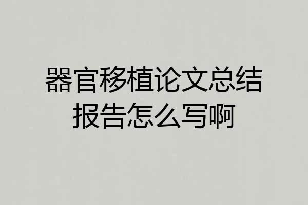 器官移植论文总结报告怎么写啊