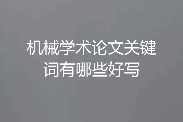 机械学术论文关键词有哪些好写