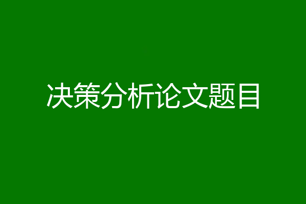 决策分析论文题目