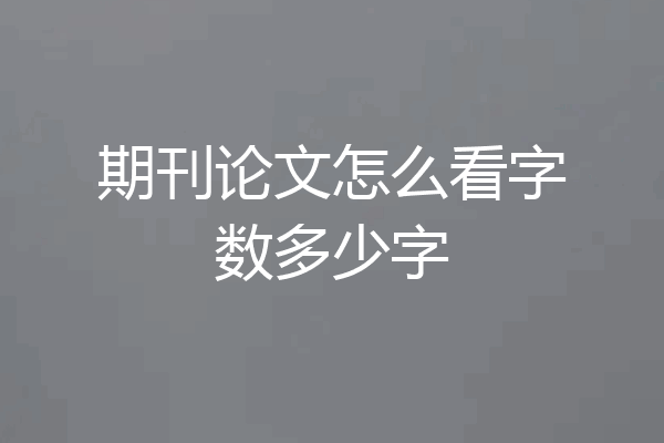 期刊论文怎么看字数多少字