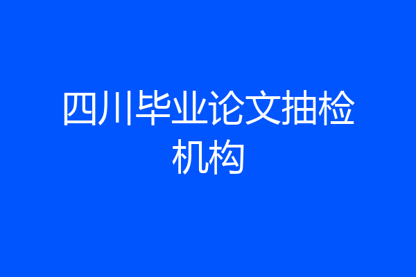 四川毕业论文抽检机构