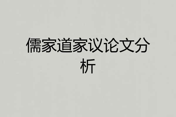 儒家道家议论文分析