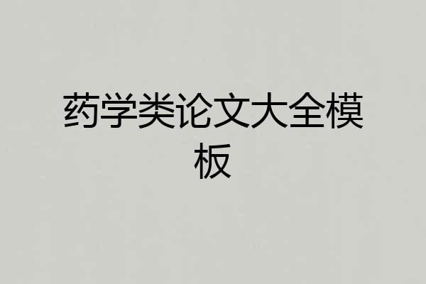 药学类论文大全模板