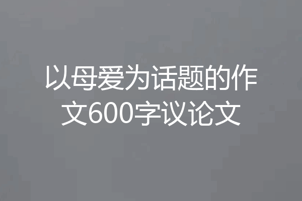 以母爱为话题的作文600字议论文