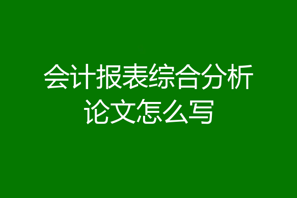 会计报表综合分析论文怎么写