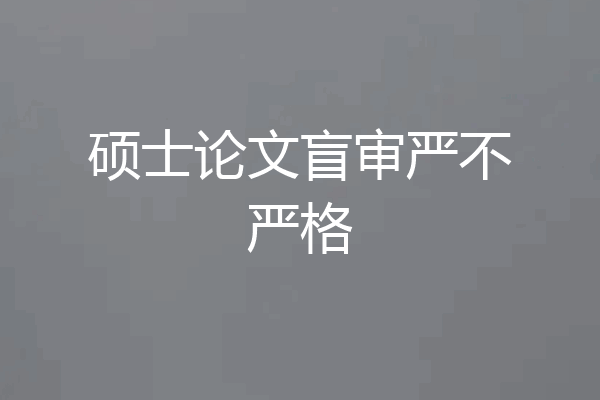 硕士论文盲审严不严格