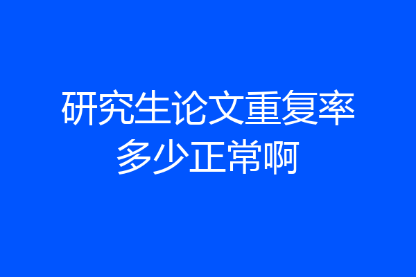 研究生论文重复率多少正常啊