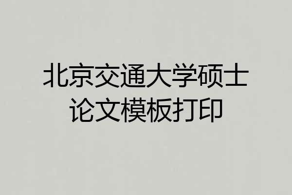 北京交通大学硕士论文模板打印