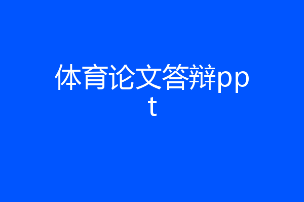 体育论文答辩ppt