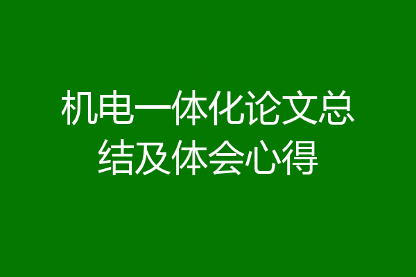 机电一体化论文总结及体会心得