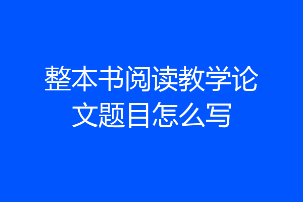 整本书阅读教学论文题目怎么写