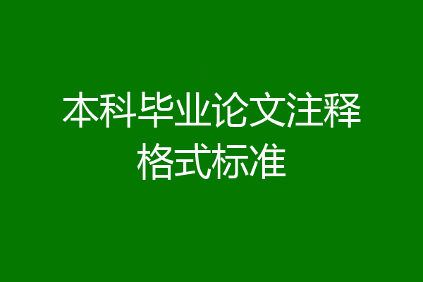 本科毕业论文注释格式标准