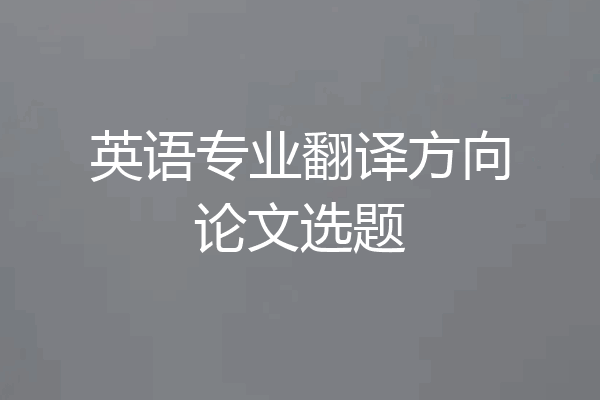 英语专业翻译方向论文选题