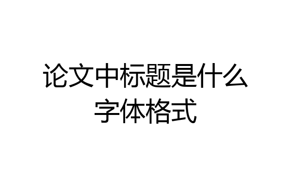 论文中标题是什么字体格式