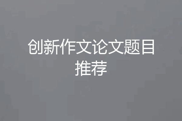 创新作文论文题目推荐