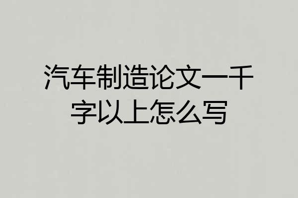 汽车制造论文一千字以上怎么写