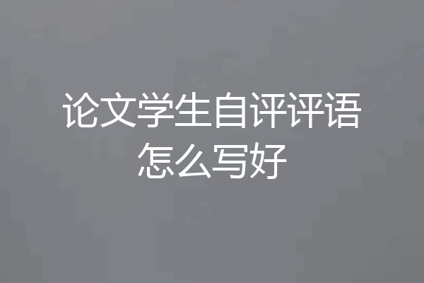 论文学生自评评语怎么写好