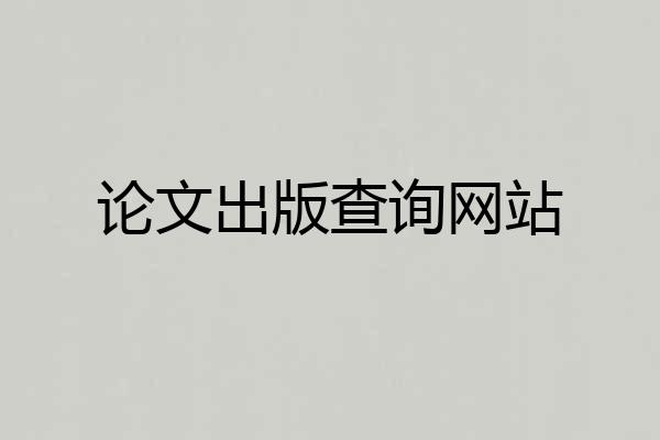 论文出版查询网站