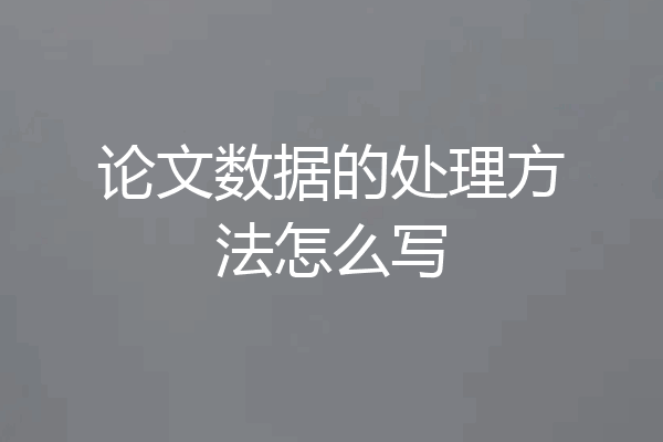 论文数据的处理方法怎么写