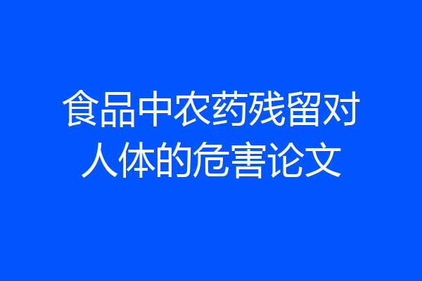 食品中农药残留对人体的危害论文