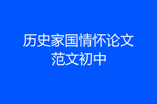 历史家国情怀论文范文初中