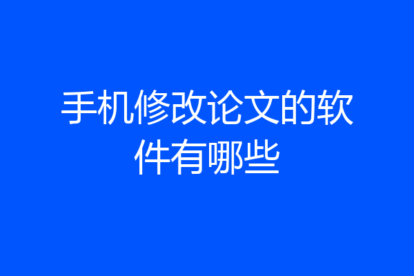 手机修改论文的软件有哪些