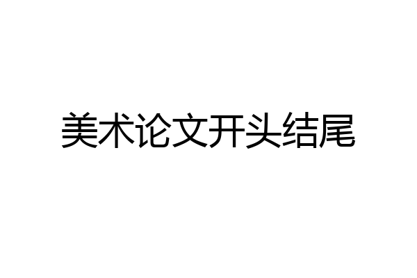 美术论文开头结尾