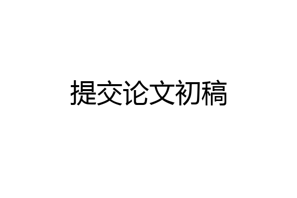 提交论文初稿