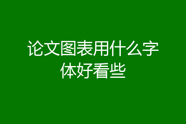 论文图表用什么字体好看些