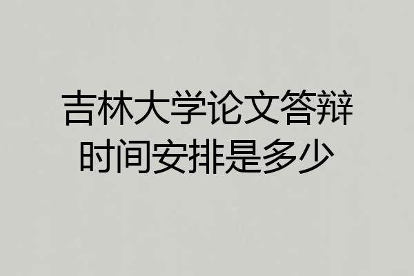 吉林大学论文答辩时间安排是多少