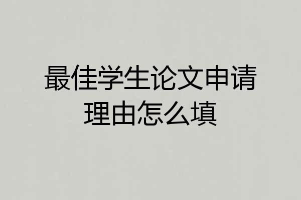 最佳学生论文申请理由怎么填