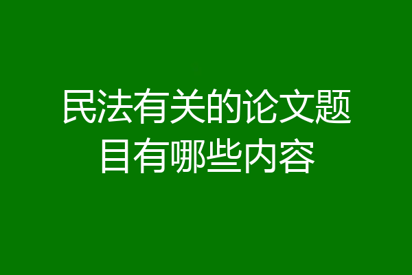 民法有关的论文题目有哪些内容
