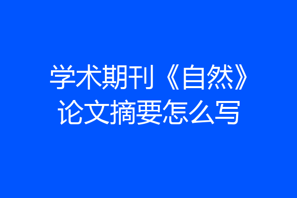 学术期刊《自然》论文摘要怎么写
