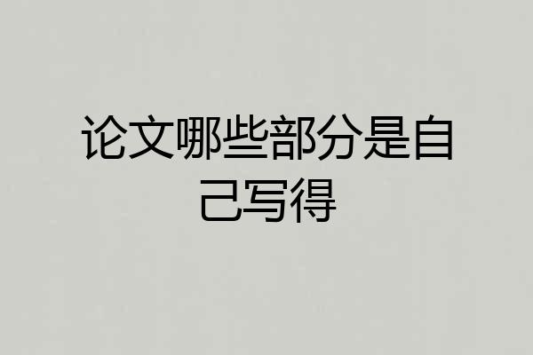 论文哪些部分是自己写得