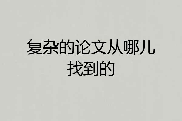 复杂的论文从哪儿找到的