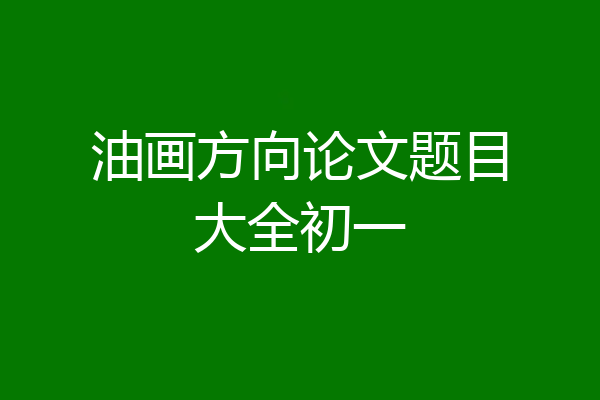 油画方向论文题目大全初一