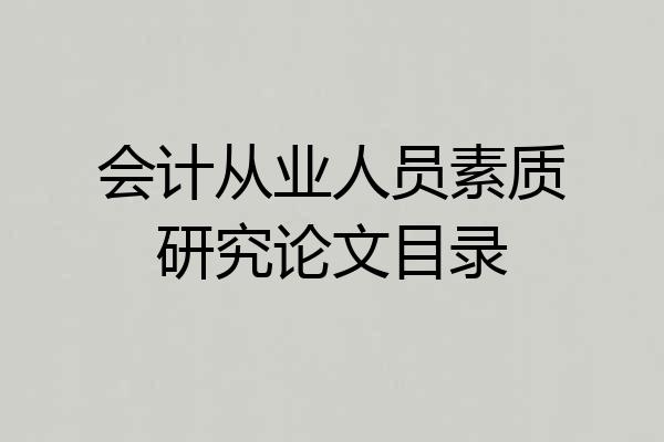 会计从业人员素质研究论文目录