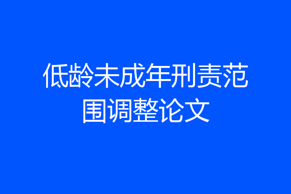 低龄未成年刑责范围调整论文