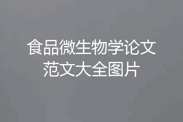 食品微生物学论文范文大全图片
