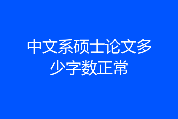 中文系硕士论文多少字数正常