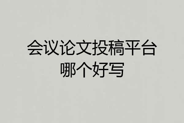 会议论文投稿平台哪个好写