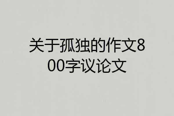 关于孤独的作文800字议论文