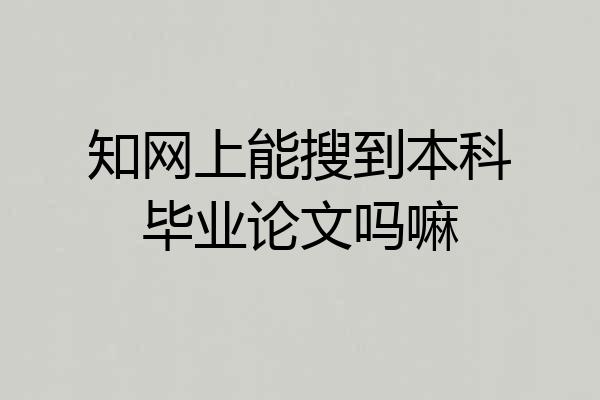 知网上能搜到本科毕业论文吗嘛