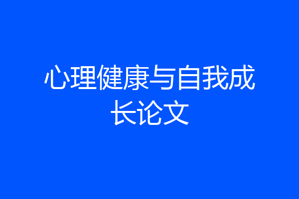 心理健康与自我成长论文