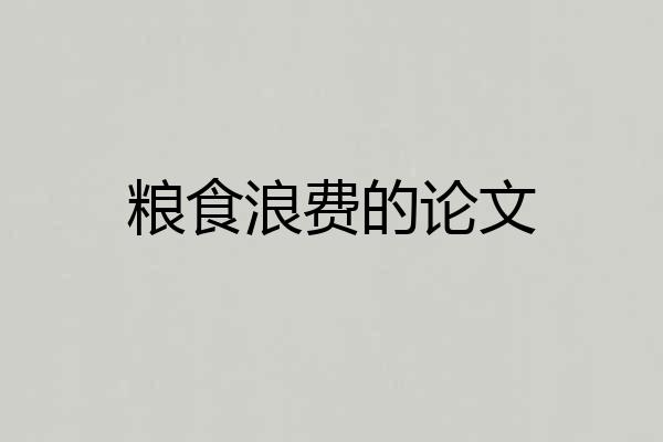 粮食浪费的论文