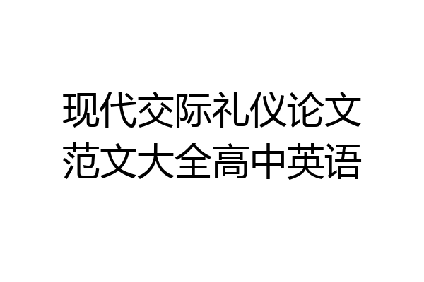 现代交际礼仪论文范文大全高中英语