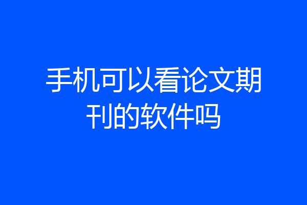 手机可以看论文期刊的软件吗