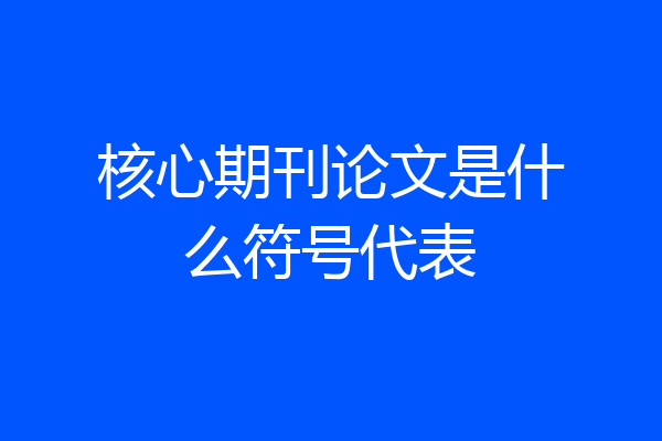 核心期刊论文是什么符号代表