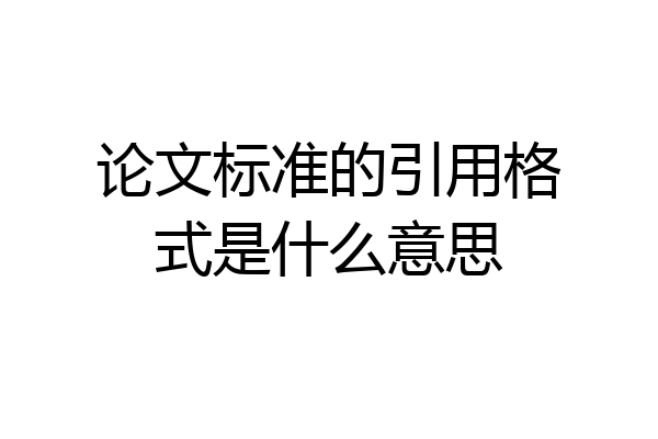 论文标准的引用格式是什么意思
