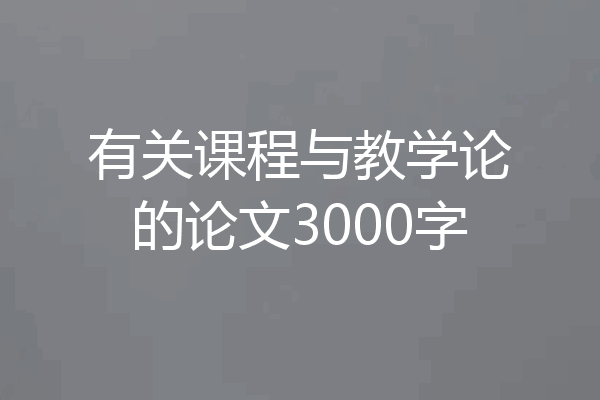 有关课程与教学论的论文3000字
